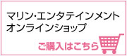 マリン・エンタテインメントオンラインショップ